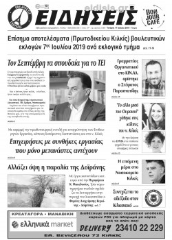 &Epsilon;&iota;&delta;ή&sigma;&epsilon;&iota;&sigmaf; 17-7-2019