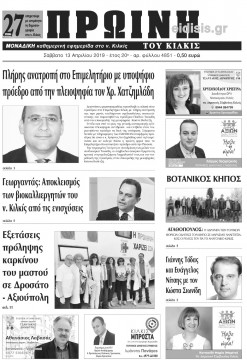 &Pi;&rho;&omega;&iota;&nu;ή 13-4-2019