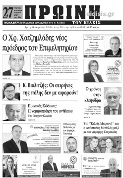 &Pi;&rho;&omega;&iota;&nu;ή 16-4-2019