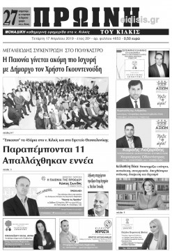 &Pi;&rho;&omega;&iota;&nu;ή 17-4-2019