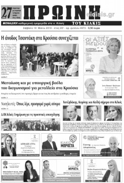 Πρωινή 18-5-2019