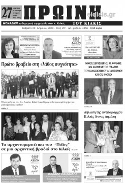 &Pi;&rho;&omega;&iota;&nu;ή 20-4-2019