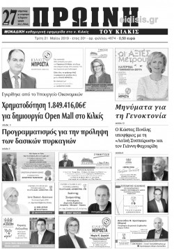 Πρωινή 21-5-2019