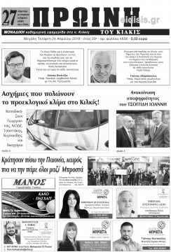 &Pi;&rho;&omega;&iota;&nu;ή 24-4-2019