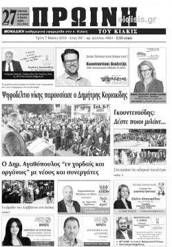 &Pi;&rho;&omega;&iota;&nu;ή 7-5-2019