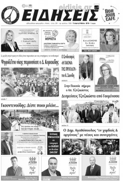 &Epsilon;&iota;&delta;ή&sigma;&epsilon;&iota;&sigmaf; 8-5-2019