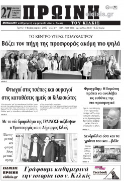 &Pi;&rho;&omega;&iota;&nu;ή 11-2-2020
