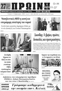 &Pi;&rho;&omega;&iota;&nu;ή 12-2-2020