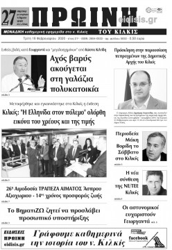 &Pi;&rho;&omega;&iota;&nu;ή 18-2-2020