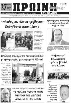 &Pi;&rho;&omega;&iota;&nu;ή 19-2-2020