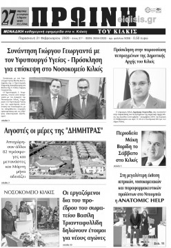&Pi;&rho;&omega;&iota;&nu;ή 21-2-2020
