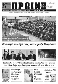 &Pi;&rho;&omega;&iota;&nu;ή 25-2-2020