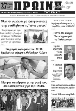 &Pi;&rho;&omega;&iota;&nu;ή 27-2-2020