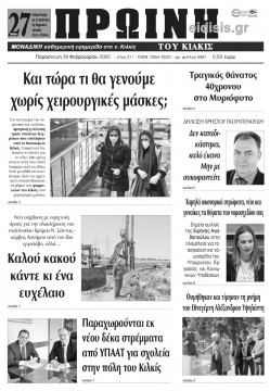 &Pi;&rho;&omega;&iota;&nu;ή 28-2-2020