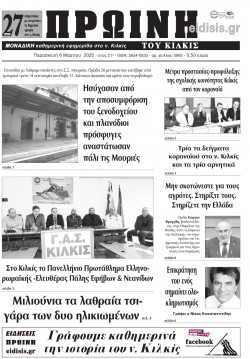 &Pi;&rho;&omega;&iota;&nu;ή 6-3-2020