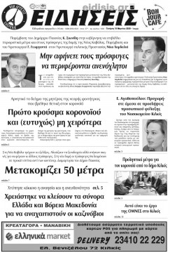 &Epsilon;&iota;&delta;ή&sigma;&epsilon;&iota;&sigmaf; 18-3-2020