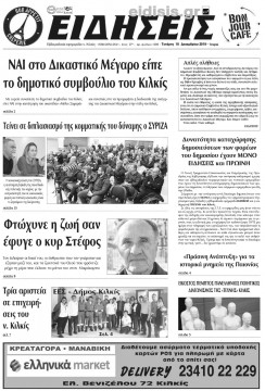 &Epsilon;&iota;&delta;ή&sigma;&epsilon;&iota;&sigmaf; 18-12-2019