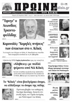 &Pi;&rho;&omega;&iota;&nu;ή 23-4-2020