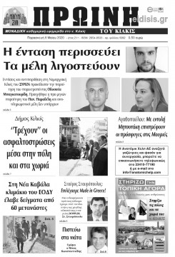 &Pi;&rho;&omega;&iota;&nu;ή 8-5-2020