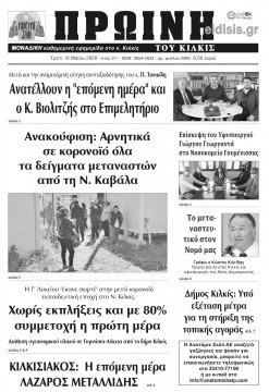 &Pi;&rho;&omega;&iota;&nu;ή 11-5-2020