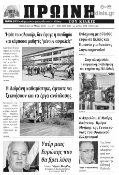 &Pi;&rho;&omega;&iota;&nu;ή 22-5-2020