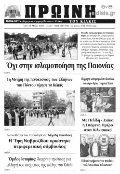 &Pi;&rho;&omega;&iota;&nu;ή 26-5-2020