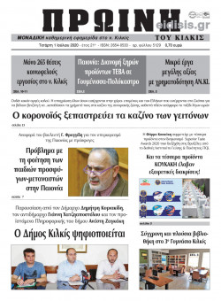 &Pi;&rho;&omega;&iota;&nu;ή 1-7-2020