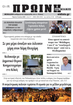 &Pi;&rho;&omega;&iota;&nu;ή 2-7-2020