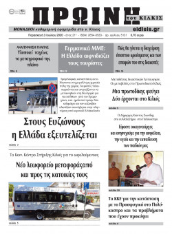 &Pi;&rho;&omega;&iota;&nu;ή 3-7-2020