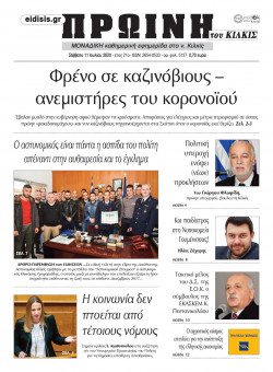 &Pi;&rho;&omega;&iota;&nu;ή 11-7-2020