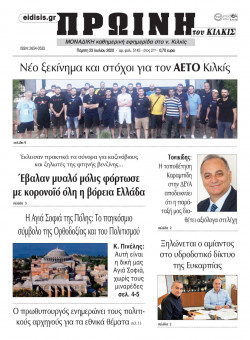 &Pi;&rho;&omega;&iota;&nu;ή 23-7-2020