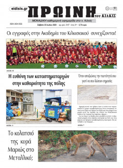 &Pi;&rho;&omega;&iota;&nu;ή 25-7-2020