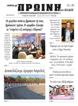 &Pi;&rho;&omega;&iota;&nu;ή 29-7-2020