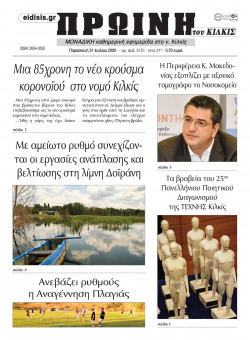 &Pi;&rho;&omega;&iota;&nu;ή 31-7-2020