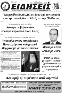 &Epsilon;&iota;&delta;ή&sigma;&epsilon;&iota;&sigmaf; 25-3-2020