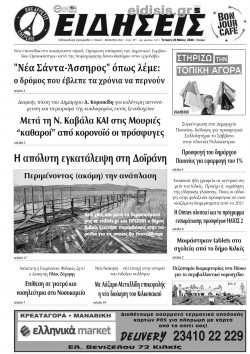 &Epsilon;&iota;&delta;ή&sigma;&epsilon;&iota;&sigmaf; 20-5-2020