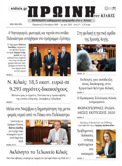 &Pi;&rho;&omega;&iota;&nu;ή 23-10-2020