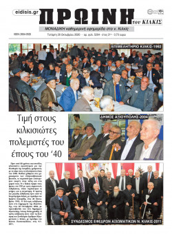 &Pi;&rho;&omega;&iota;&nu;ή 28-10-2020