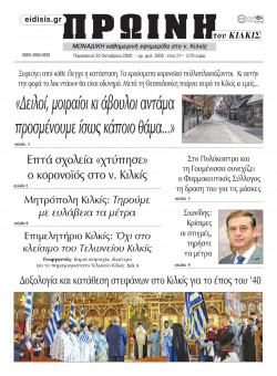 &Pi;&rho;&omega;&iota;&nu;ή 30-10-2020