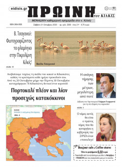 &Pi;&rho;&omega;&iota;&nu;ή 31-10-2020