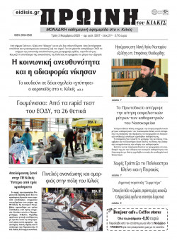 &Pi;&rho;&omega;&iota;&nu;ή 3-11-2020