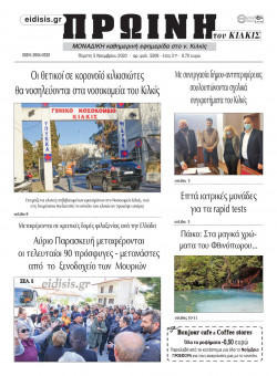 &Pi;&rho;&omega;&iota;&nu;ή 5-11-2020