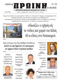 &Pi;&rho;&omega;&iota;&nu;ή 11-11-2020