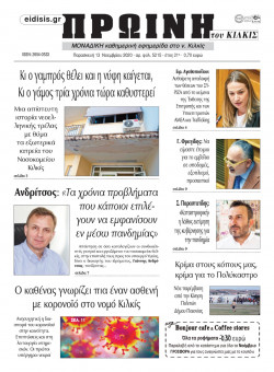 &Pi;&rho;&omega;&iota;&nu;ή 13-11-2020