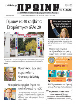 &Pi;&rho;&omega;&iota;&nu;ή 18-11-2020