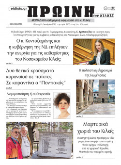 &Pi;&rho;&omega;&iota;&nu;ή 22-10-2020