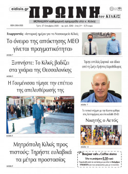 &Pi;&rho;&omega;&iota;&nu;ή 27-10-2020