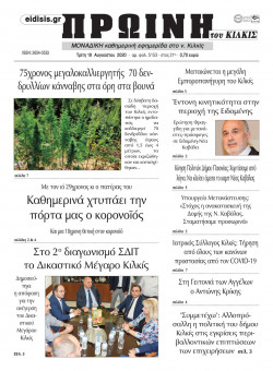 &Pi;&rho;&omega;&iota;&nu;ή 18-8-2020