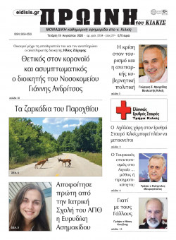 &Pi;&rho;&omega;&iota;&nu;ή 19-8-2020