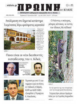 &Pi;&rho;&omega;&iota;&nu;ή 21-8-2020